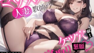 RJ01363097 img main 320x180 - 【官能小説×ASMR=ドスケベ♡♡♡】マゾメス人妻教師の、ケツ穴献上寝取り懇願♡【恋人の母親×元担任】