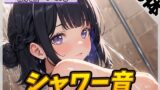 RJ01363177 img main 160x90 - 【洗体音】大人気YouTuber！黒髪るあ。「シャワー音」【黒髪るあ。】