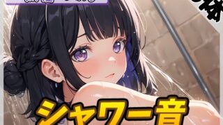 RJ01363177 img main 320x180 - 【洗体音】大人気YouTuber！黒髪るあ。「シャワー音」【黒髪るあ。】