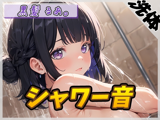 RJ01363177 img main - 【洗体音】大人気YouTuber！黒髪るあ。「シャワー音」【黒髪るあ。】