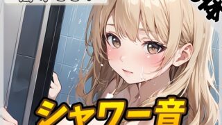 RJ01363189 img main 320x180 - 【洗体音】セクシーボイスの同人声優高井こころ「シャワー音」【高井こころ】