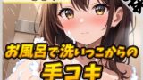 RJ01363203 img main 160x90 - 【洗体音×オナサポ】Gカップ同人声優 一こころ「お風呂で泡まみれ×手コキ」【一こころ】