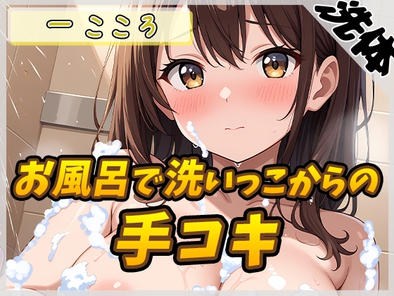 RJ01363203 img main - 【洗体音×オナサポ】Gカップ同人声優 一こころ「お風呂で泡まみれ×手コキ」【一こころ】