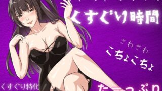 RJ01363206 img main 320x180 - 【負けちゃう音声】色っぽいお姉さんに、たーっぷりくすぐり尽くされる音声！さわさわ。こちょこちょ。