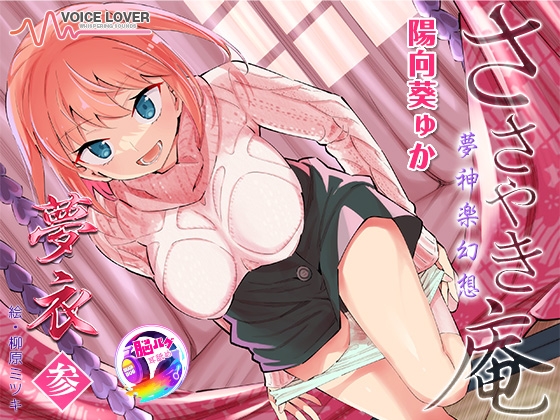 RJ01363229 img main - 【陽向葵ゅか主演★超高音質】ささやき庵 夢神楽幻想 夢衣 参【癒やしとエロの絶妙なバランス】