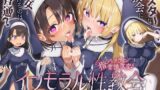 RJ01363417 img main 160x90 - ✅〜5/28日まで40%OFF♪✅ [ シスターなら"教会に処女を捧げる"のは普通！? ]〜 インモラル性教会〜"処女シスター姉妹"2人まとめて”えちえち常識改変♪