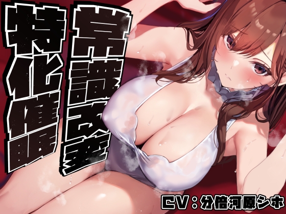 RJ01363435 img main - 【常識改変特化】美人で大人っぽい生徒会長先輩を◯眠で常識改変し、いつでも生コキ嗅ぎ舐め交尾できる専用の性処理人肌オナホ係へ【過激な凌◯なし・意識ほぼそのまま】
