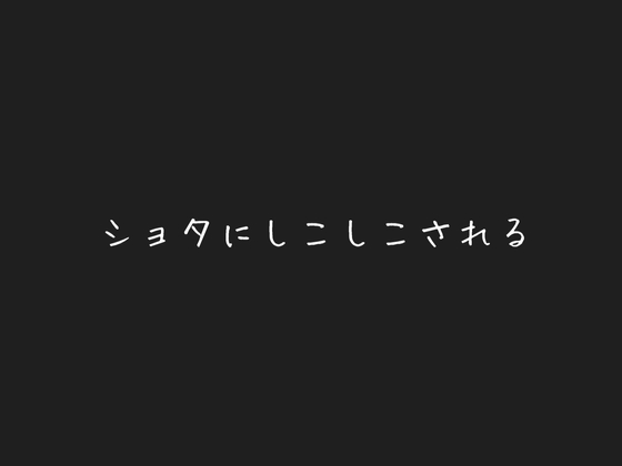 RJ01363491 img main - 甘えん坊ショタに頭撫でられながらしこしこされる
