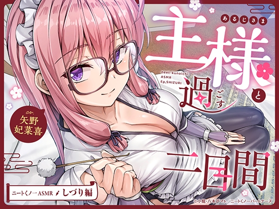 RJ01363526 img main - 【cv矢野妃菜喜】ニートくノ一ASMR しづり編～主様と過ごす二日間～【分身/耳かき/添い寝/近距離デート/シャワールーム】
