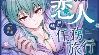 RJ01363527 img main 320x180 - 【cv菱川花菜】ニートくノ一ASMR あやめ編～恋人特別任務旅行～【マッサージ/耳かき/添い寝/足つぼ刺激】