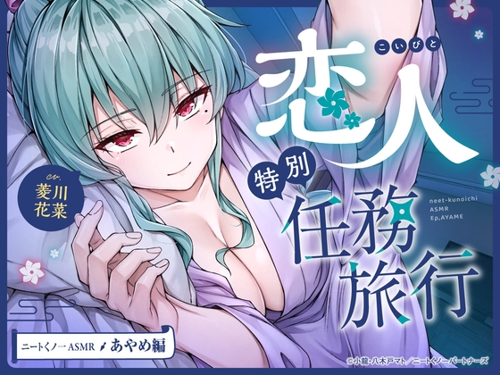 RJ01363527 img main - 【cv菱川花菜】ニートくノ一ASMR あやめ編～恋人特別任務旅行～【マッサージ/耳かき/添い寝/足つぼ刺激】
