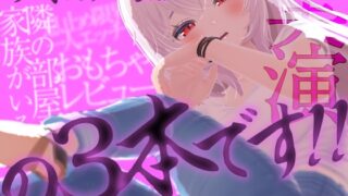 RJ01363562 img main 320x180 - 今回のあいなは隣の部屋に家族がいるのに止まらないオナニー実演、息止め限界一人エッチ、おもちゃレビューの3本です‼