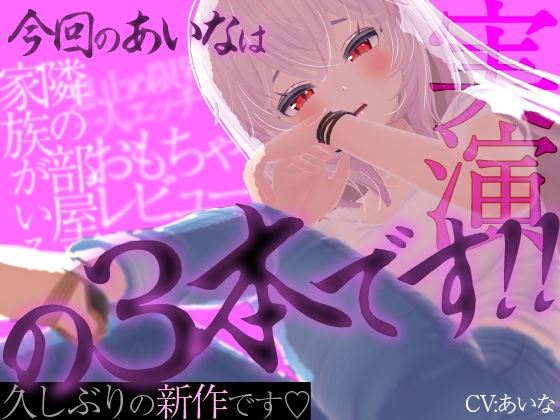 RJ01363562 img main - 今回のあいなは隣の部屋に家族がいるのに止まらないオナニー実演、息止め限界一人エッチ、おもちゃレビューの3本です‼