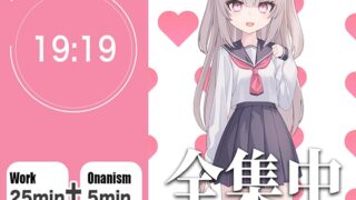 RJ01363701 img main 320x180 - 【オナサポつき作業用ASMR】やる気が出ない僕のために25分集中したら抜いてくれる幼なじみ【ポモドーロ・テクニック】