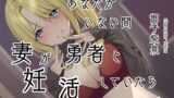 RJ01363774 img main 160x90 - あなたがいない間、妻が勇者と妊活していたら