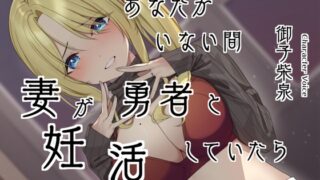 RJ01363774 img main 320x180 - あなたがいない間、妻が勇者と妊活していたら