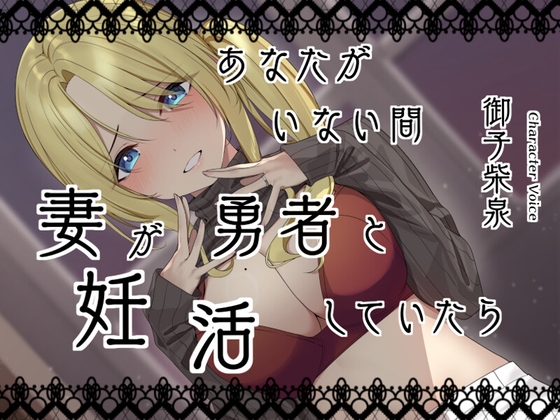 RJ01363774 img main - あなたがいない間、妻が勇者と妊活していたら