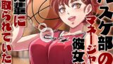 RJ01363804 img main 160x90 - 【NTR/低音オホ】バスケ部のマネージャーの彼女が先輩に寝取られていた話【ず～っと100円♡】