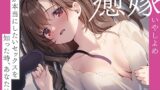 RJ01363841 img main 160x90 - 【リアル夫婦再現×アクメ堕ち】癒嫁〜妻が本当にしたいセックスを知った時、あなたは…〜