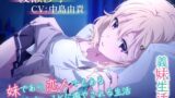 RJ01364112 img main 160x90 - 【義妹生活ASMR】綾瀬沙季 ～妹であり恋人でもあるダウナーJKに癒やされる生活～【CV:中島由貴】