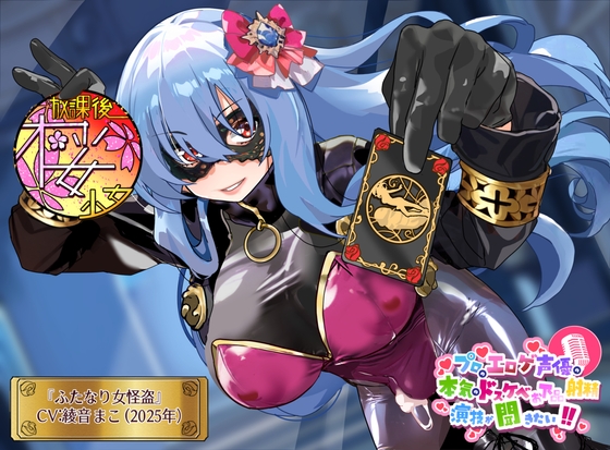 RJ01364170 img main - 【ある時は◯女！ある時は美人秘書！ある時は新人警官！】プロのエロゲ声優の本気のドスケベお下品射精演技が聞きたい！ 綾音まこ編【その正体は……ふたなり女怪盗！】