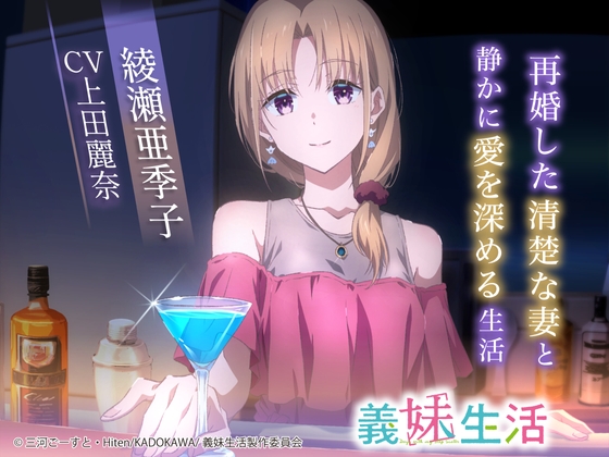 RJ01364175 img main - 【義妹生活ASMR】綾瀬亜季子 ～再婚した清楚な妻と静かに愛を深める生活～【CV:上田麗奈】