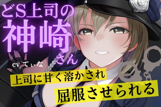 RJ01364189 img main - 【耳かきASMR】ドS上司の神崎さん。上司に甘く溶かされ、屈服させれらる。～cvてぃな