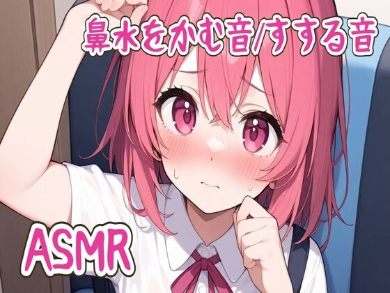 RJ01364259 img main - 【ASMR】鼻水をかむ音/すする音