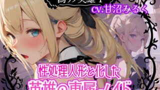 RJ01364274 img main 320x180 - 【CV.甘沼みるく/フリートーク付き】偽リノ英雄1～性処理人形と化した英雄の専属メイド～【フォローで得トクWプレゼントCP】