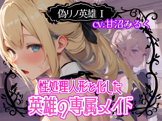 RJ01364274 img main - 【CV.甘沼みるく/フリートーク付き】偽リノ英雄1～性処理人形と化した英雄の専属メイド～【フォローで得トクWプレゼントCP】