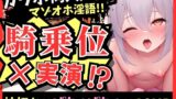 RJ01364305 img main 160x90 - ※期間限定110円【ガチ騎乗位×オナニー実演!?】カワボ同人声優の杭打ちぱちゅぱちゅASMR！お下品オホ喘ぎで必死のグリグリ・先っぽ・奥責めコンプリート！【小机永遠】