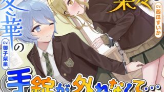 RJ01364361 img main 320x180 - 【排泄我慢】菜々と冬華の手錠が外れなくて… 〜ADV式音声作品〜