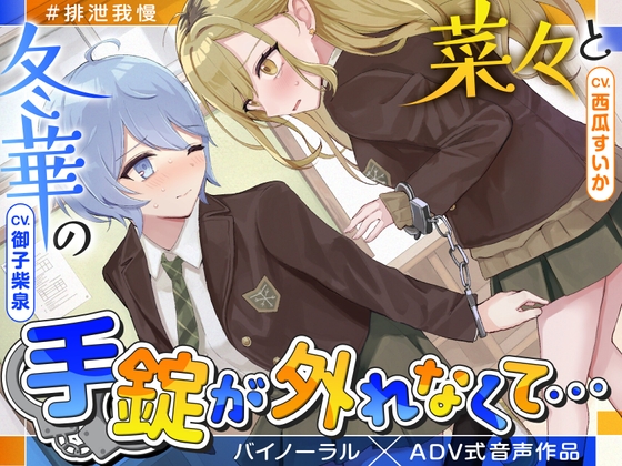 RJ01364361 img main - 【排泄我慢】菜々と冬華の手錠が外れなくて… 〜ADV式音声作品〜