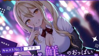RJ01364385 img main 320x180 - 【喫茶すとろべりぃへようこそ.02】『キャストNo.2:アザカ』おじさ～ん♪ 鮮花のおっぱい見てたでしょ♪【CV:浅木式】【バイノーラル/KU100】