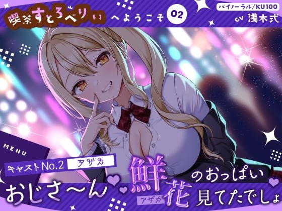 RJ01364385 img main - 【喫茶すとろべりぃへようこそ.02】『キャストNo.2:アザカ』おじさ～ん♪ 鮮花のおっぱい見てたでしょ♪【CV:浅木式】【バイノーラル/KU100】