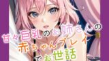 RJ01364425 img main 160x90 - 甘々巨乳お姉さんに赤ちゃんプレイでお世話される