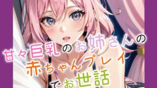 RJ01364425 img main 320x180 - 甘々巨乳お姉さんに赤ちゃんプレイでお世話される
