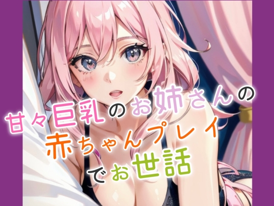 RJ01364425 img main - 甘々巨乳お姉さんに赤ちゃんプレイでお世話される