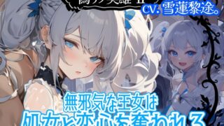 RJ01364579 img main 320x180 - 【CV.雪蓮黎途。】偽リノ英雄2～無邪気な王女は処女と恋心を奪われる～【フォローで得トクWプレゼントCP】