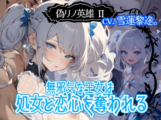 RJ01364579 img main - 【CV.雪蓮黎途。】偽リノ英雄2～無邪気な王女は処女と恋心を奪われる～【フォローで得トクWプレゼントCP】
