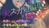 RJ01364592 img main 160x90 - 【排泄我慢】大スカ短編集〜夏編〜