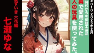 RJ01364623 img main 320x180 - 実演 江戸時代からの伝統工芸品 大奥で愛用された大人の玩具を使ってみた。肥後ずいき 六花編 七瀬ゆな