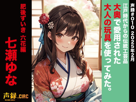 RJ01364623 img main - 実演 江戸時代からの伝統工芸品 大奥で愛用された大人の玩具を使ってみた。肥後ずいき 六花編 七瀬ゆな