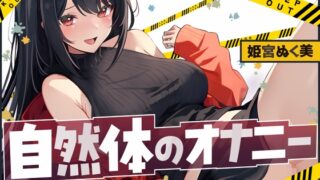 RJ01364636 img main 320x180 - 【汗だく絶頂】姫宮ぬく美の電マでイクイク限界突破！【姫宮ぬく美】