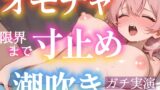 RJ01364768 img main 160x90 - 【実演オナニー】玩具絶頂❌潮吹き⛲バイブで限界まで寸止め❌イき我慢✨絶頂後は敏感まんこに挿入⁉️連続大量潮吹きH⛲クリもナカも犯して乱れて喘ぎくりの生オナASMR❄