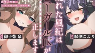 RJ01364815 img main 320x180 - 【KU100】乱れた風紀はバニーガールJKが正します！ ～反省は中出し射精のあとで～
