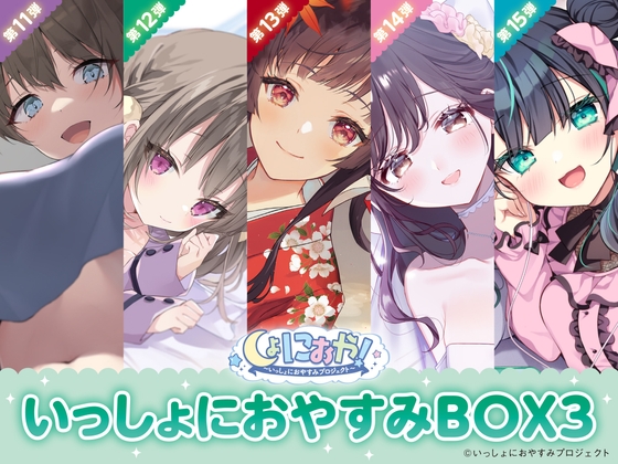 RJ01364876 img main - 【癒しの5作品をセットで堪能第3弾!】しょにおや！～いっしょにおやすみプロジェクト～ いっしょにおやすみBOX3
