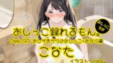 RJ01364965 img main 160x90 - 【おしっこ実演】Pee.99こなたのおしっこ録れるもん。～おしがまからのおしっこ、おならを添えて編～