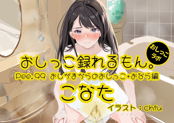 RJ01364965 img main - 【おしっこ実演】Pee.99こなたのおしっこ録れるもん。～おしがまからのおしっこ、おならを添えて編～