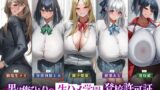 RJ01365058 img main 160x90 - 【5人ヒロイン・オムニバス作品！】男は俺ひとりの生ハメ学園登校許可証～出会ったらドエロい誘惑からの中出し必須エッチ!?～